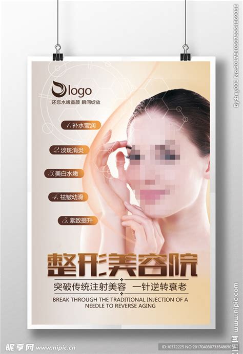 美容院微整形海报设计设计图__海报设计_广告设计_设计图库_昵图网nipic.com