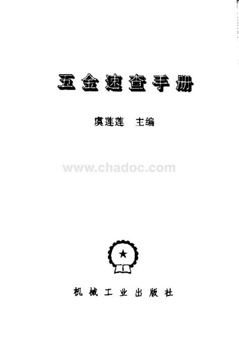 五金速查手册.pdf - 茶豆文库