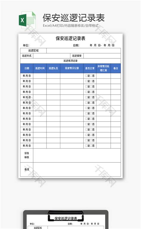 保安巡逻记录表Excel模板_千库网(excelID：169368)