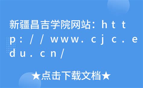 新疆昌吉学院网站：http://www.cjc.edu.cn/