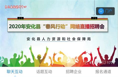 安化县2020年“春风行动”线上网络直播招聘会成功举办