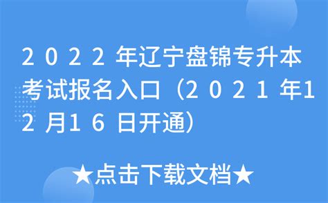 2022年辽宁盘锦专升本考试报名入口（2021年12月16日开通）