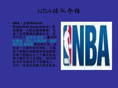 NBA球队介绍_word文档在线阅读与下载_免费文档