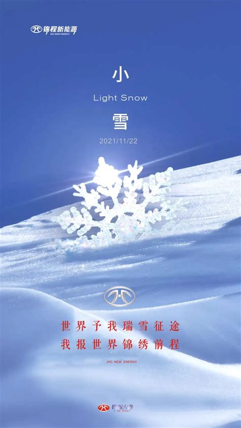 小雪丨锦程汽车带你在风雪温雨中自由释放 - 湖南锦程新侗新能源汽车有限公司