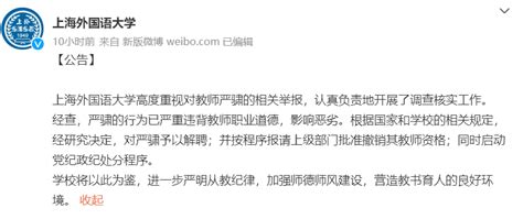 上海外国语大学：严骕行为严重违背教师职业道德，予以解聘