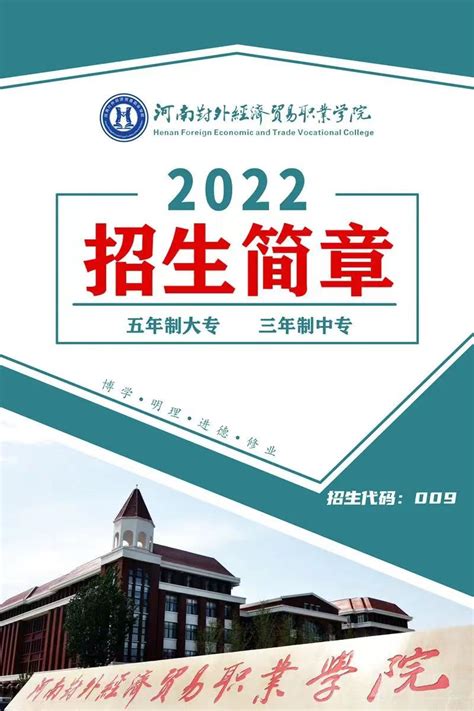 河南对外经济贸易职业学院2022年五年一贯制大专/三年制中专招生简章_学校新闻_河南外资贸易管理学校