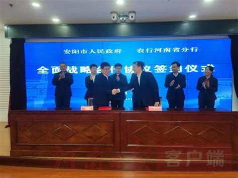 农行河南省分行签约安阳，5年拟投放意向性融资不低于500亿元