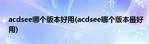ACDSee看图软件下载-ACDSee官方免费版下载-ACDSee哪个版本最好用-下载之家