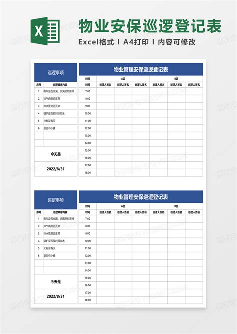 物业管理安保巡逻登记表Excel模板下载_熊猫办公
