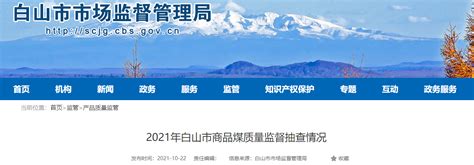 2021年吉林省白山市商品煤质量监督抽查情况公布-中国质量新闻网