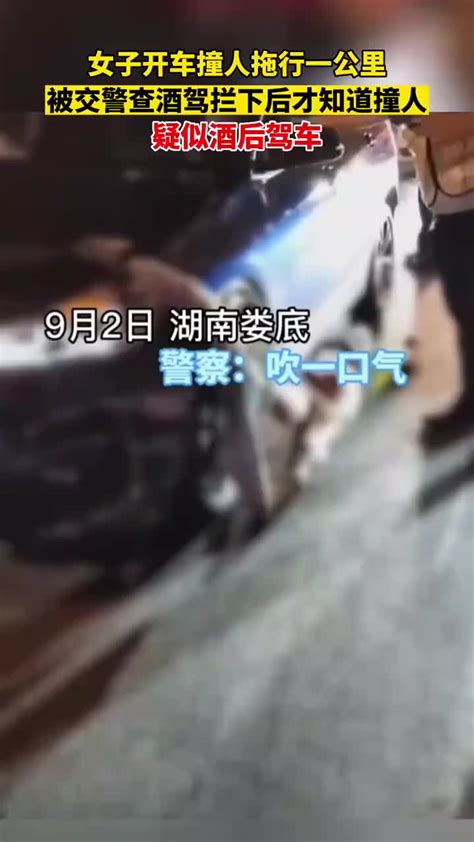9月2日，湖南娄底。女子驾车撞人拖行一公里浑然不知，疑似酒驾_手机新浪网