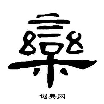 栾字非主流头像