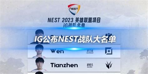 iG公布NEST战队大名单 Neny担任队伍首发中单_17173英雄联盟专区_中国游戏第一门户站