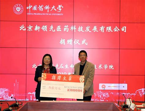 生命科学与技术学院举行北京新领先医药科技发展有限公司捐赠仪式