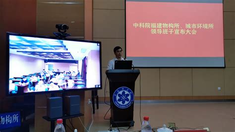 城市环境所、福建物构所召开新一届领导班子宣布大会----中国科学院城市环境研究所