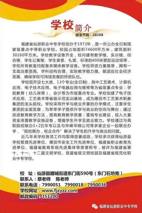 2020年仙游职业中专学校福建省招生信息(学校代码)(图)_招生信息
