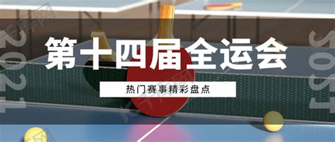 乒乓球比赛成绩公布栏设计图__广告设计_广告设计_设计图库_昵图网nipic.com