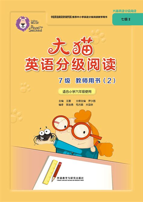 大猫英语分级阅读 - 学生读物 - 中国英语阅读教育研究院