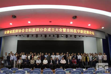 安徽省医师协会全科医师分会选举成立大会
