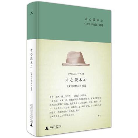 正版全新 精装 木心谈木心补遗+文学回忆录(1989-1994)(精)(上.下-阿里巴巴