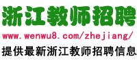 2016年浙江省湖州市南浔区教师招聘拟录用人员公示-南浔区教师招聘网.