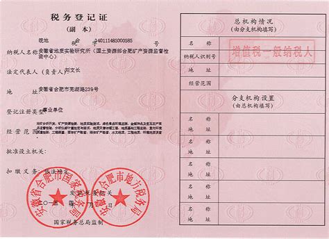税务登记证-安徽省地质实验研究所