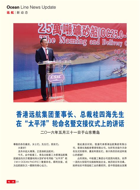 香港远航集团董事长、总裁桂四海先生在“太平洋”轮命名暨交接仪式上的讲话