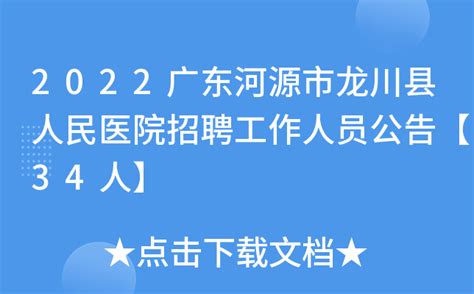 2022广东河源市龙川县人民医院招聘工作人员公告【34人】
