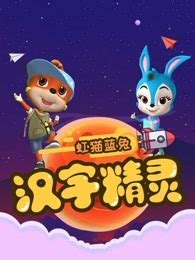 《虹猫蓝兔快乐识字汉字精灵》全集-动漫-在线观看