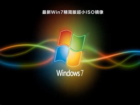 Windows7精简版镜像下载_Win7精简版超小iso系统下载 - 系统之家