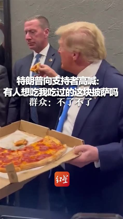 特朗普向支持者高喊：有人想吃我吃过的这块披萨吗！群众：不了不了_凤凰网视频_凤凰网