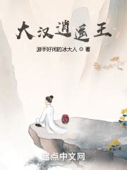 大汉逍遥王(游手好闲的冰大人)最新章节免费在线阅读-起点中文网官方正版