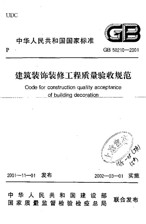 建筑装饰装修工程施工质量验收规范（GB50210-2001）_文档下载-土木在线