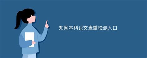 中国知网电脑上论文在哪查重 中国知网论文查重系统是什么？-知网论文查重