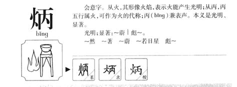 炳的意思,炳的解释,炳的拼音,炳的部首,炳的笔顺-汉语国学