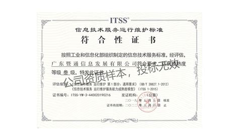 ITSS信息技术服务运行维护标准叁级证书_广东暨通信息发展有限公司官网,智慧物联,信息技术