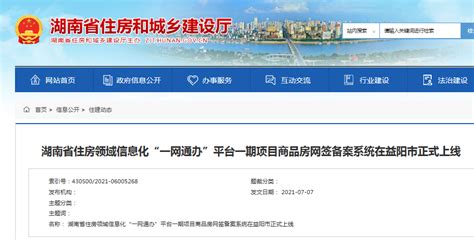 湖南省住房领域信息化“一网通办”平台一期项目商品房网签备案系统在益阳市正式上线-中国质量新闻网