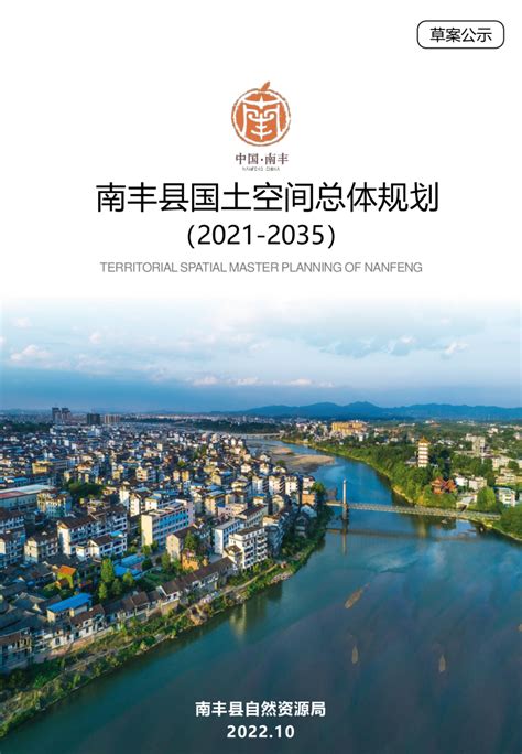 江西省南丰县国土空间总体规划（2021-2035年）.pdf - 国土人