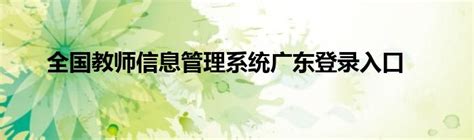 全国教师信息管理系统资料填写教程-贵州省望谟民族中学