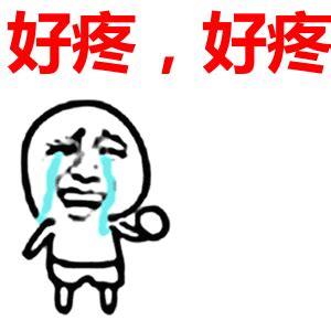脑袋痛表情包图片