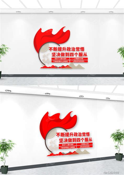 四个服从文化展板图片_文化墙_编号11321956_红动中国