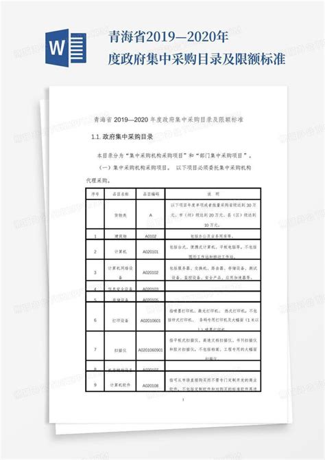 青海省2019—2020年度政府集中采购目录及限额标准-Word模板下载_编号qerzkwpk_熊猫办公