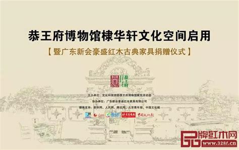 中国收藏网---新闻中心--恭王府联手豪盛红木重启传统文人书房“棣华轩”