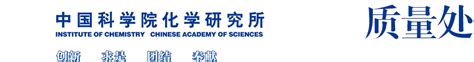 化学所质量处--中国科学院化学研究所
