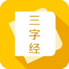 三字经_图片_互动百科