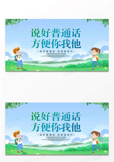 大气简约推广普通话学习汉语宣传海报设计图片免费下载_高清PNG素材_编号1lru9ye51_图精灵