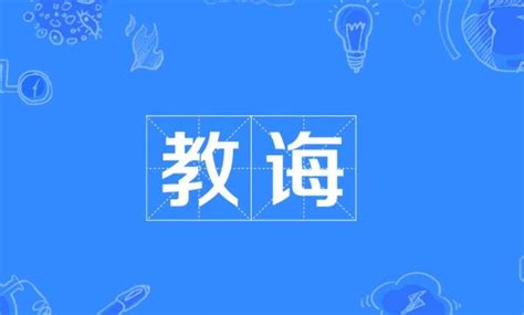 谆谆教诲—手写手绘书法矢量艺术字|千库原创|艺术字设计图片-千库网