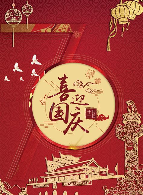 红色大气国庆节海报模板素材-正版图片401620221-摄图网