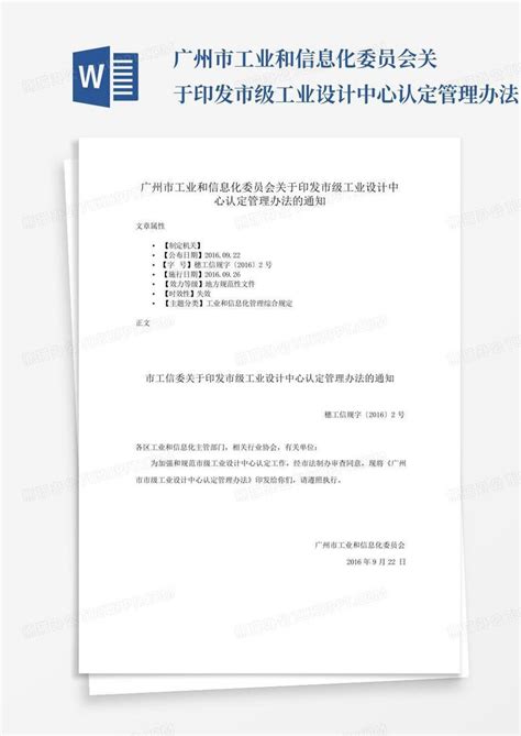 广州市工业和信息化委员会关于印发市级工业设计中心认定管理办法的通知Word模板下载_编号lnkjymgm_熊猫办公