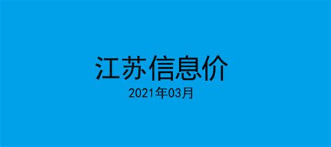 江苏省建设工程费用定额(2018年最新版).doc - 豆丁网